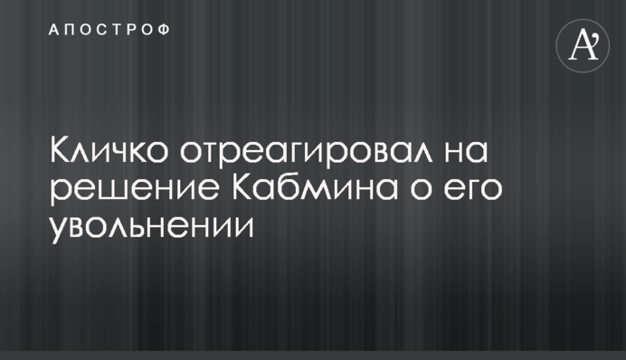 Кличко відреагував на рішення Кабміну про його звільнення