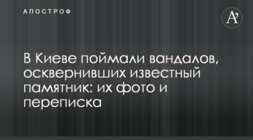 В Киеве поймали вандалов, осквернивших известный памятник: их фото и переписка