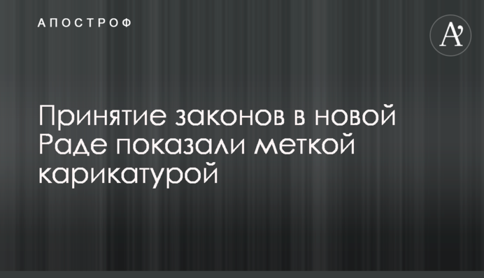 Принятие законов в новой Раде показали меткой карикатурой