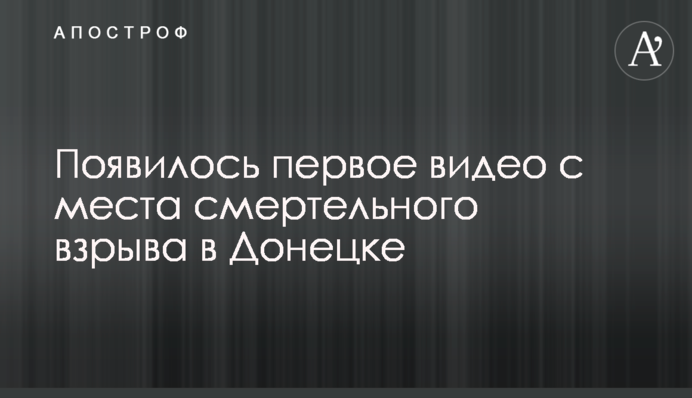 Появилось первое видео с места смертельного взрыва в Донецке