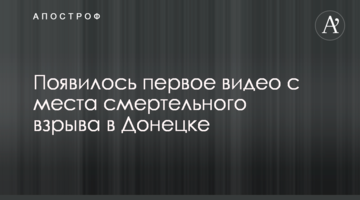 З'явилося перше відео з місця смертельного вибуху в Донецьку