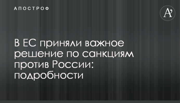 В ЕС приняли важное решение по санкциям против России: подробности