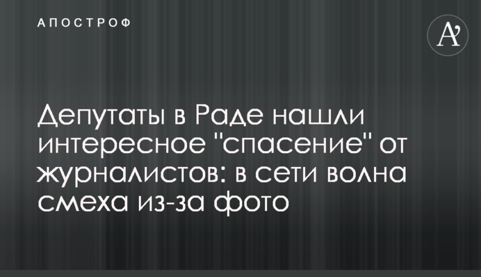 Депутаты в Раде нашли интересное "спасение" от журналистов: в сети волна смеха из-за фото