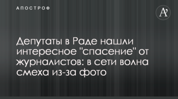 Депутати в Раді знайшли цікавий "порятунок" від журналістів: в мережі хвиля сміху через фото