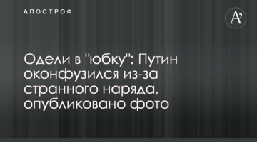 Одягли в "спідницю": Путін осоромився через дивне вбрання, опубліковано фото