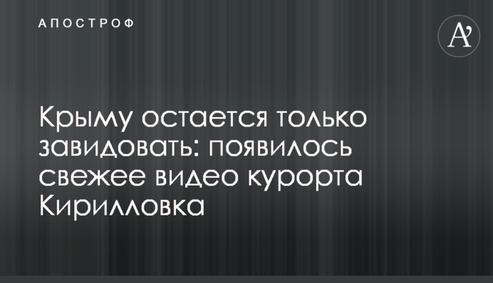 Крыму остается только завидовать: появилось свежее видео курорта Кирилловка