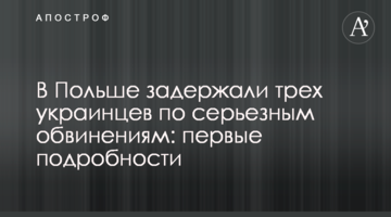 У Польщі затримали трьох українців за серйозними звинуваченнями: перші подробиці