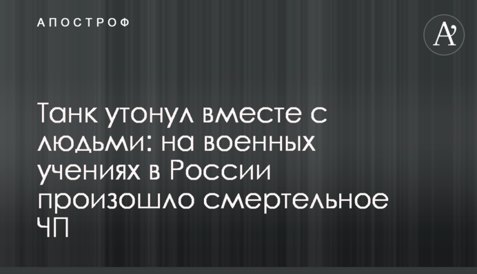 Танк утонул вместе с людьми: на военных учениях в России произошло смертельное ЧП