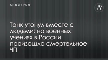 Танк потонув разом з людьми: на військових навчаннях у Росії сталася смертельна НП