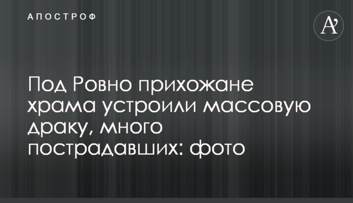 Під Рівним парафіяни храму влаштували масову бійку, багато постраждалих: фото