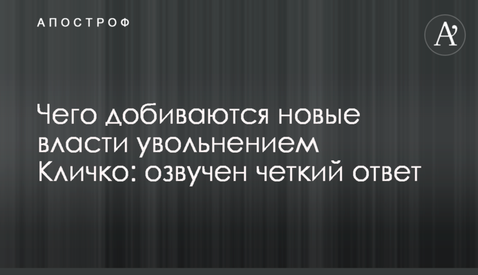 Чего добиваются новые власти увольнением Кличко: озвучен четкий ответ