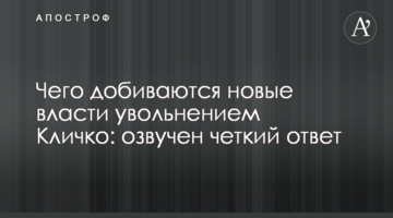 Чого домагається нова влада звільненням Кличка: озвучено чітку відповідь