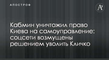Кабмін знищив право Києва на самоврядування: соцмережі обурені рішенням звільнити Кличка