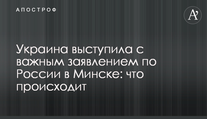 Україна виступила з гучною заявою щодо Росії в Мінську: що відбувається
