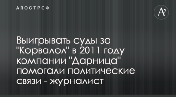 Выигрывать суды за "Корвалол" в  2011 году компании "Дарница" помогали политические связи - журналист