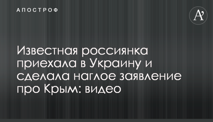 Известная россиянка приехала в Украину и сделала наглое заявление про Крым: видео