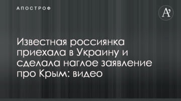 Відома росіянка приїхала в Україну і зробила нахабну заяву про Крим: відео