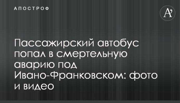 Пассажирский автобус попал в смертельную аварию под Ивано-Франковском: фото и видео