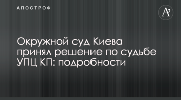 Окружний суд Києва прийняв рішення щодо долі УПЦ КП: подробиці