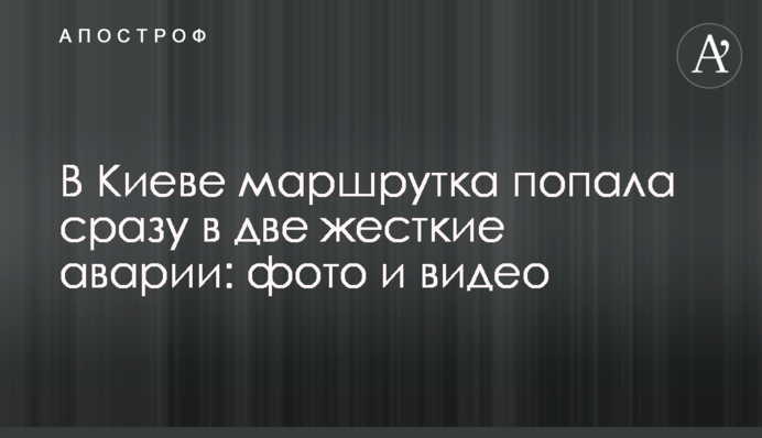 У Києві маршрутка потрапила відразу в дві жорсткі аварії: фото і відео