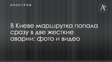 У Києві маршрутка потрапила відразу в дві жорсткі аварії: фото і відео