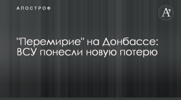 "Перемир'я" на Донбасі: ЗСУ понесли нову втрату