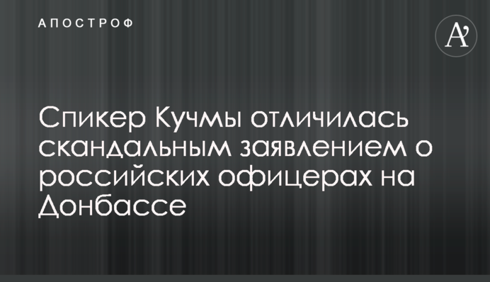 Спікер Кучми відзначилася скандальною заявою про російських офіцерів на Донбасі