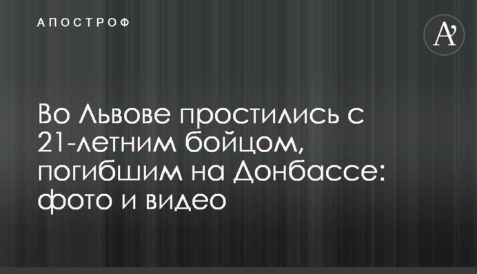 Во Львове простились с 21-летним бойцом, погибшим на Донбассе: фото и видео
