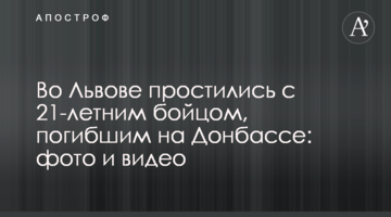 У Львові попрощалися з 21-річним бійцем, який загинув на Донбасі: фото і відео