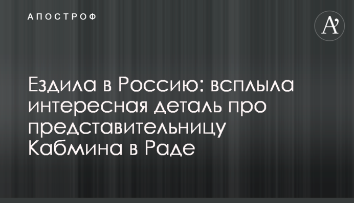 Ездила в Россию: всплыла интересная деталь про представительницу Кабмина в Раде
