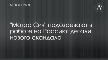 ​"Мотор Сич" подозревают в работе на Россию: детали нового скандала