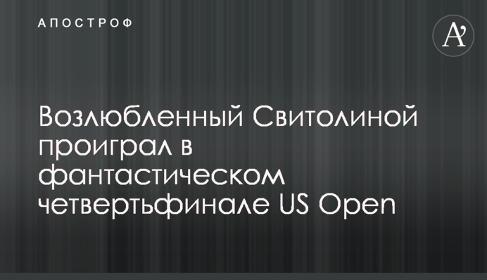 Возлюбленный Свитолиной проиграл в фантастическом четвертьфинале US Open