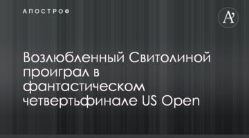 Коханий Світоліної програв у фантастичному чвертьфіналі US Open