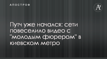 Путч вже почався: мережі повеселило відео з "молодим фюрером" в київському метро