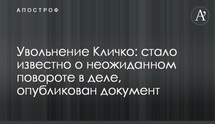 Звільнення Кличка: стало відомо про несподіваний поворот у справі, опубліковано документ