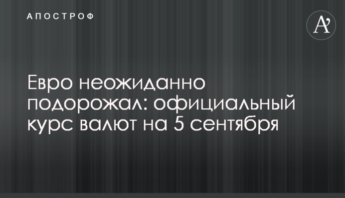 Євро несподівано подорожчав: офіційний курс валют на 5 вересня