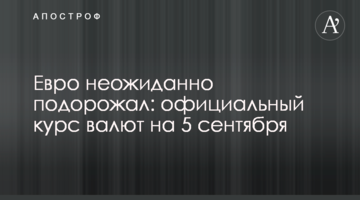 Євро несподівано подорожчав: офіційний курс валют на 5 вересня