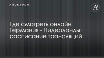 Где смотреть онлайн Германия - Нидерланды: расписание трансляций