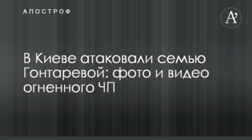 У Києві атакували сім'ю Гонтаревої: фото і відео вогняної НП