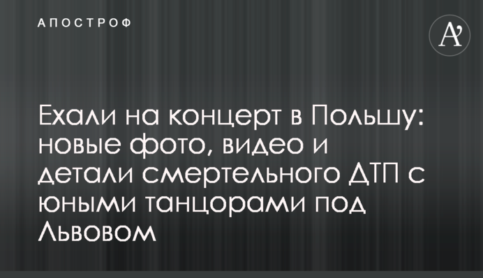 Ехали на концерт в Польшу: новые фото, видео и детали смертельного ДТП с юными танцорами под Львовом