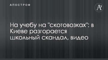 На навчання на "скотовозці": у Києві розгорається шкільний скандал, відео