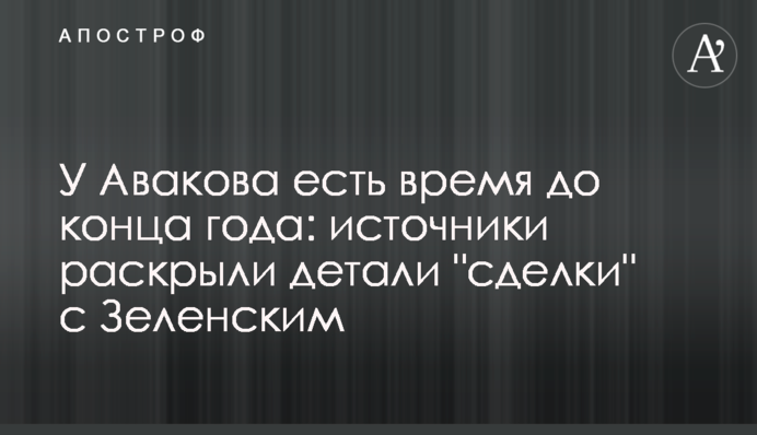 У Авакова есть время до конца года: источники раскрыли детали "сделки" с Зеленским