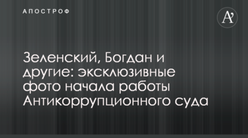 Зеленський, Богдан та інші: ексклюзивні фото початку роботи Антикорупційного суду