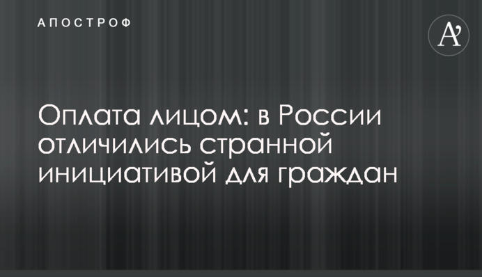 Оплата особою: в Росії відзначилися дивною ініціативою для громадян
