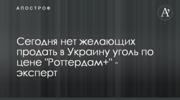 Сьогодні немає бажаючих продати в Україну вугілля за ціною "Роттердам+" - експерт