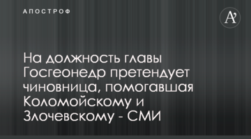 На должность главы Госгеонедр претендует чиновница, помогавшая Коломойскому и Злочевскому - СМИ