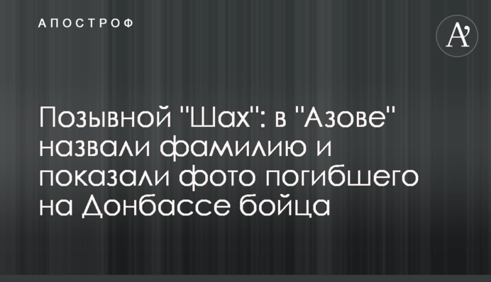 Позивний "Шах": в "Азові" назвали прізвище і показали фото загиблого на Донбасі бійця