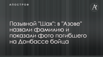Позивний "Шах": в "Азові" назвали прізвище і показали фото загиблого на Донбасі бійця