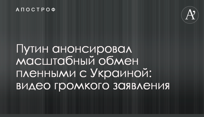 Путін анонсував масштабний обмін полоненими з Україною: відео гучної заяви