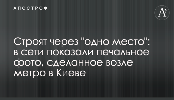 Строят через 